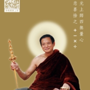 紫光上師四無量心